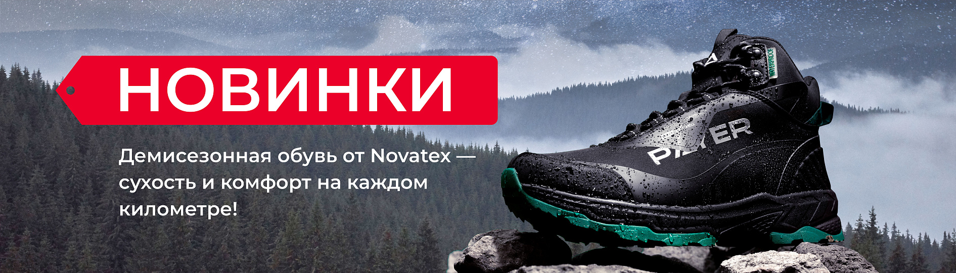 Новинки от Novatex: обувь